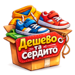 Дешево та сердито