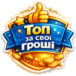 ТОП за свої гроші